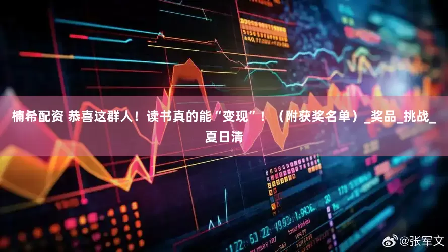 楠希配资 恭喜这群人！读书真的能“变现”！（附获奖名单）_奖品_挑战_夏日清