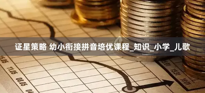 证星策略 幼小衔接拼音培优课程_知识_小学_儿歌
