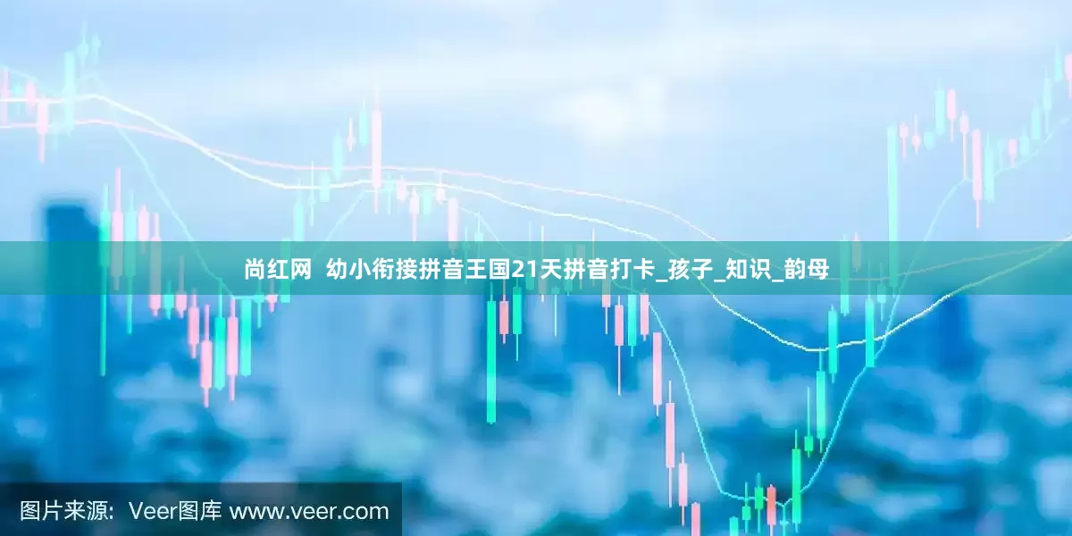 尚红网  幼小衔接拼音王国21天拼音打卡_孩子_知识_韵母