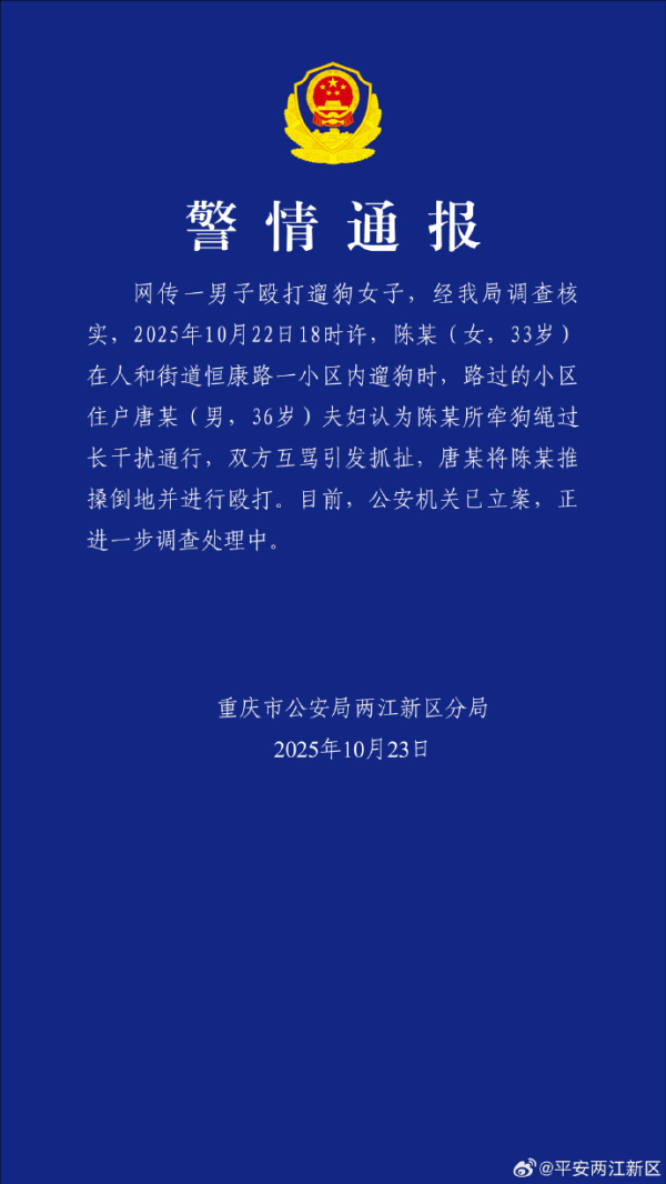 股王配资 重庆警方通报“女子牵绳遛狗被打”