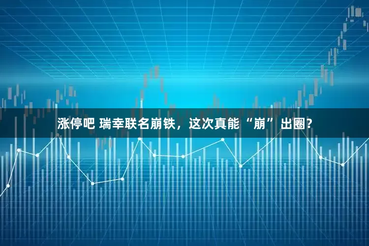 涨停吧 瑞幸联名崩铁,这次真能 “崩” 出圈?