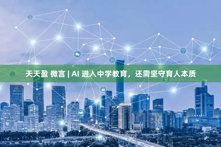 天天盈 微言 | AI 进入中学教育，还需坚守育人本质