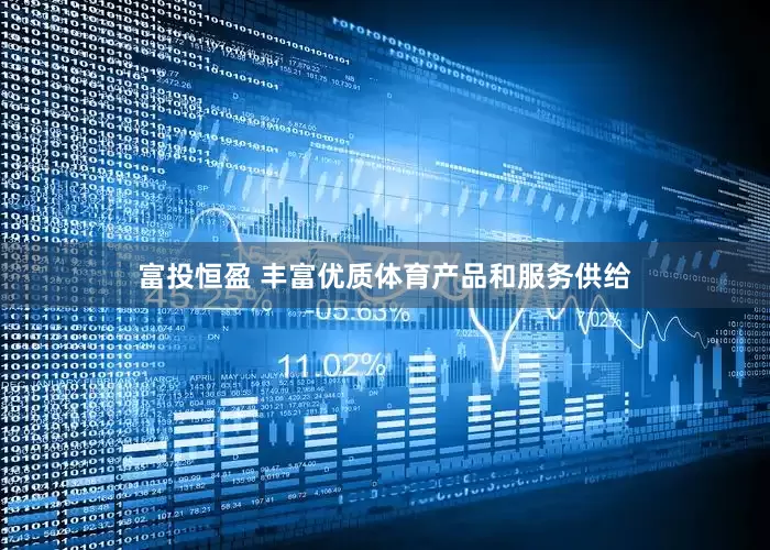 富投恒盈 丰富优质体育产品和服务供给